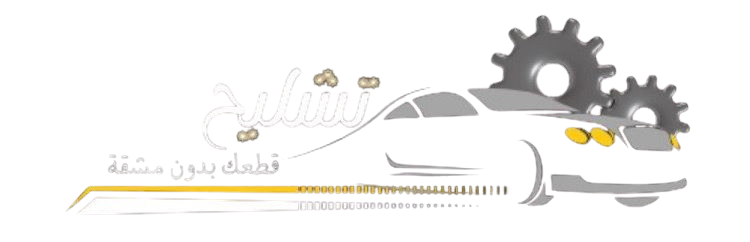 تشليح - قطعك بدون مشقة